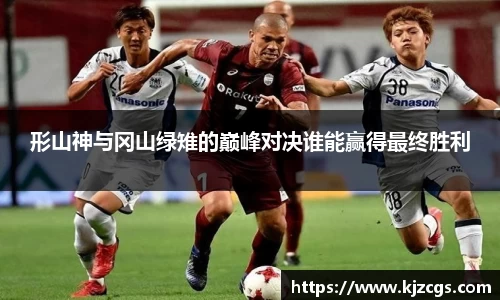 形山神与冈山绿雉的巅峰对决谁能赢得最终胜利