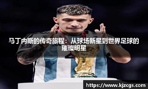 马丁内斯的传奇旅程：从球场新星到世界足球的璀璨明星