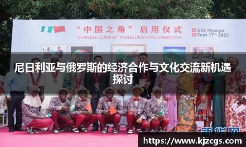 尼日利亚与俄罗斯的经济合作与文化交流新机遇探讨