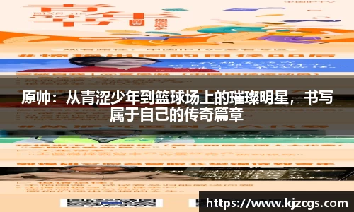 原帅：从青涩少年到篮球场上的璀璨明星，书写属于自己的传奇篇章