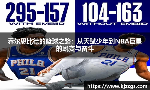 乔尔恩比德的篮球之路：从天赋少年到NBA巨星的蜕变与奋斗