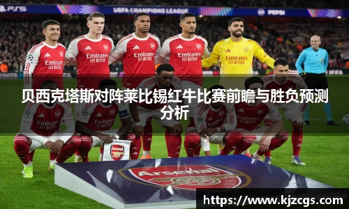 贝西克塔斯对阵莱比锡红牛比赛前瞻与胜负预测分析