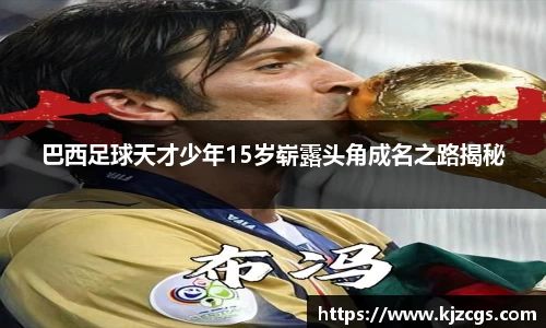 巴西足球天才少年15岁崭露头角成名之路揭秘
