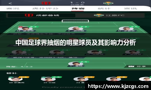 中国足球界抽烟的明星球员及其影响力分析
