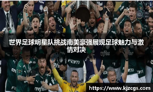 世界足球明星队挑战南美豪强展现足球魅力与激情对决