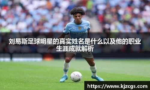 刘易斯足球明星的真实姓名是什么以及他的职业生涯成就解析